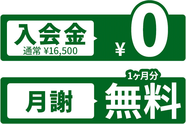 入会金、月謝1ヶ月無料
