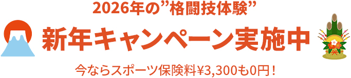 新年キャンペーン実施中